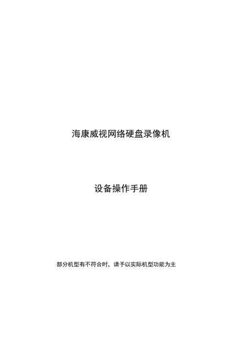 海康威视网络硬盘录像机使用手册教材