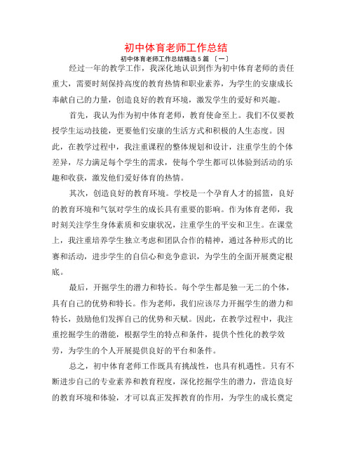 初中体育教师工作总结5篇