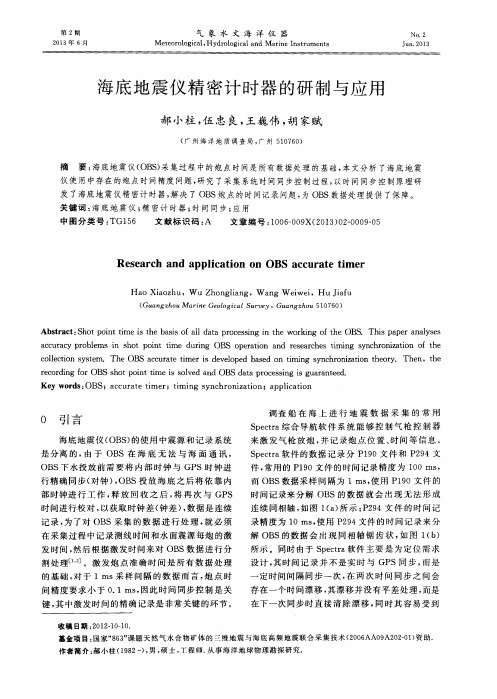 海底地震仪精密计时器的研制与应用