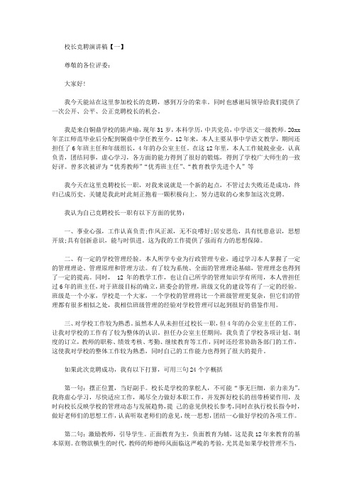 2020校长竞聘演讲稿【三篇】【精品】