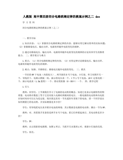 人教版 高中第四册闭合电路欧姆定律的教案示例之二 doc