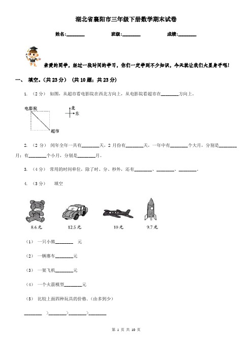 湖北省襄阳市三年级下册数学期末试卷