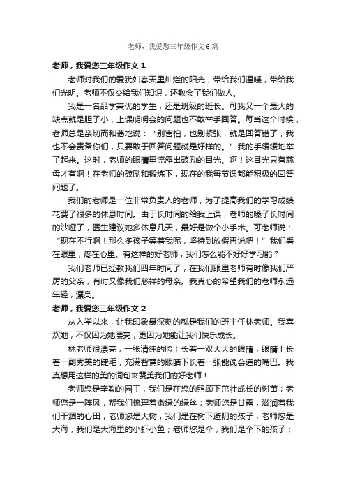 老师，我爱您三年级作文6篇