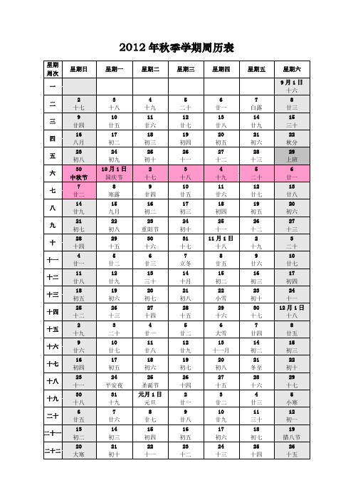 2012年秋季学期周历表