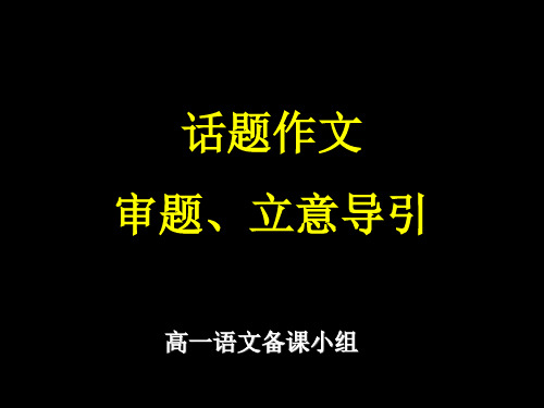 高中话题作文审题立意导引ppt优秀作文