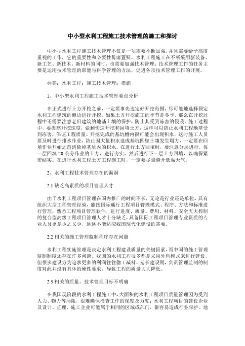 中小型水利工程施工技术管理的施工和探讨