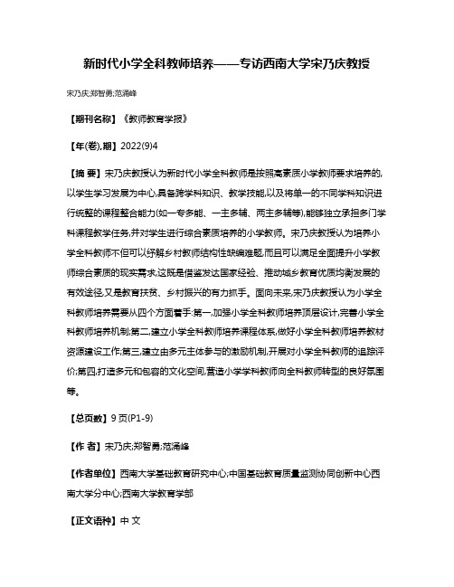 新时代小学全科教师培养——专访西南大学宋乃庆教授