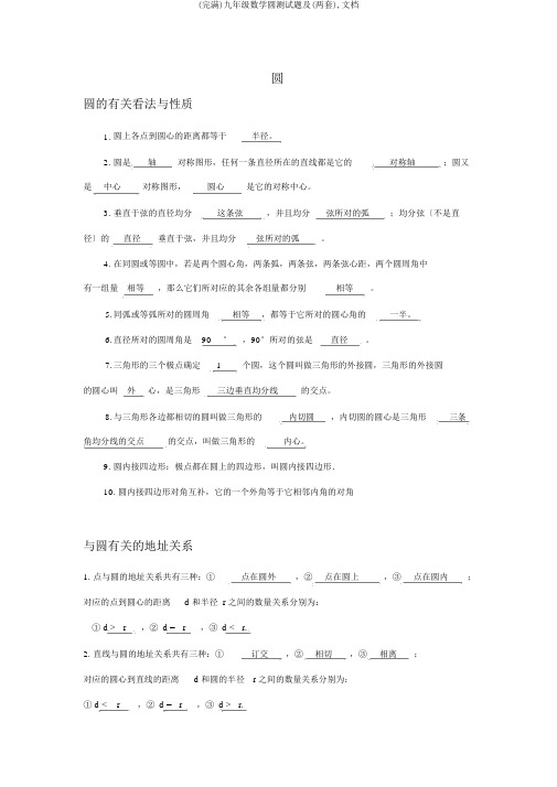 (完整)九年级数学圆测试题及(两套),文档