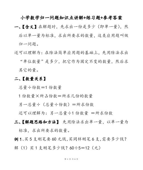 小学数学经典题型归一问题应用题知识点讲解练习题及参考答案