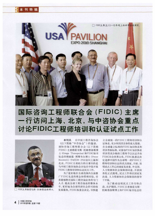 国际咨询工程师联合会(FIDIC)主席一行访问上海、北京,与中咨协会重点讨论FIDIC工程师培训和认证试点