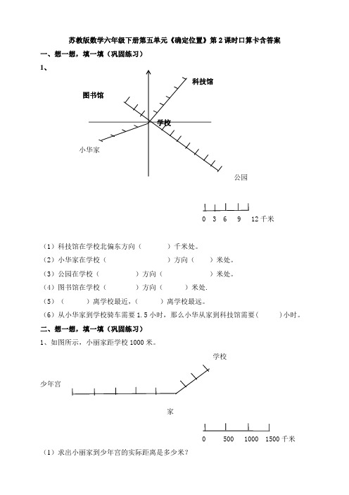 新苏教版数学六年级下册第五单元《确定位置》第2课时口算卡含答案