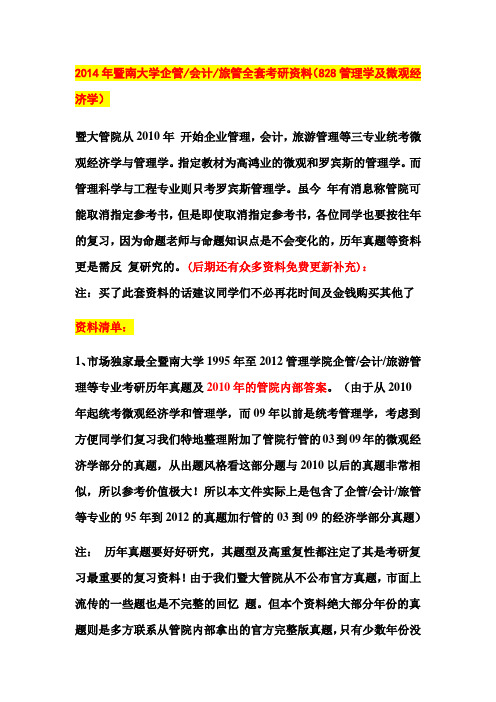 2014年暨南大学管理学考研资料历年真题答案复习大纲