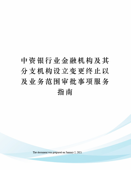 中资银行业金融机构及其分支机构设立变更终止以及业务范围审批事项服务指南