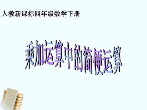 四年级数学下册《乘加运算中的简便运算》课件 人教新课标版