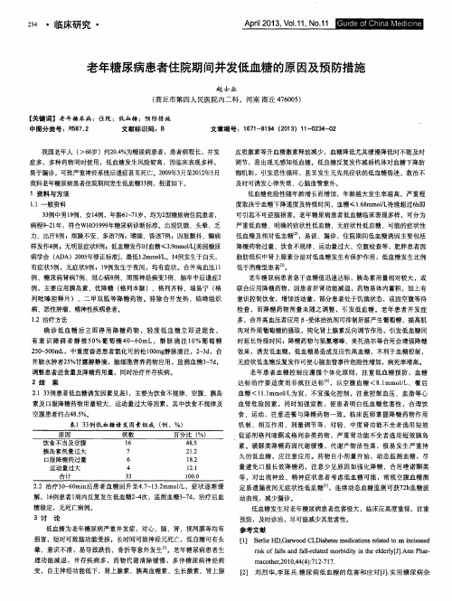 老年糖尿病患者住院期间并发低血糖的原因及预防措施