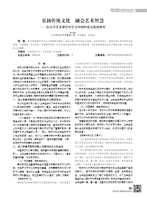 弘扬传统文化 融会艺术智慧——在小学美术课堂中学习中国传统文化的研究