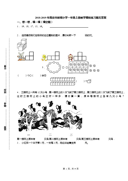 2018-2019年南京市新城小学一年级上册数学模拟练习题无答案