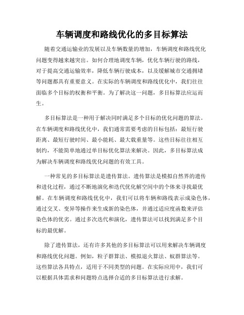 车辆调度和路线优化的多目标算法