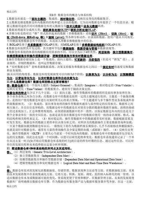 最新数据仓库与数据挖掘--课后答案-(陈志泊-著)-清华大学出版社