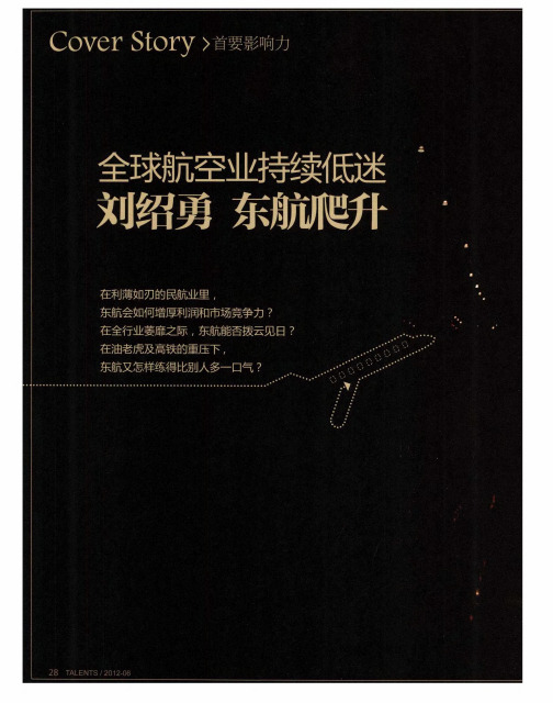 全球航空业持续低迷 刘绍勇东航爬升