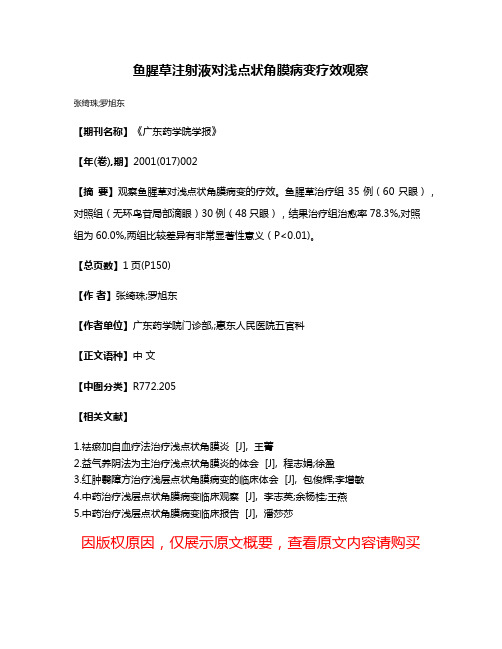 鱼腥草注射液对浅点状角膜病变疗效观察