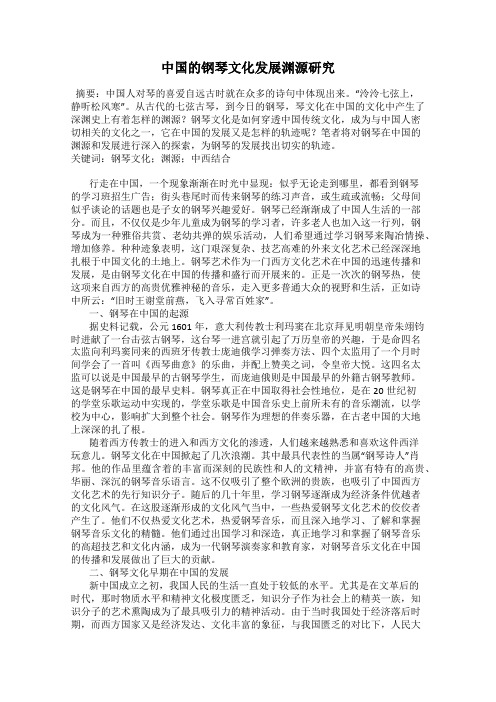 中国的钢琴文化发展渊源研究