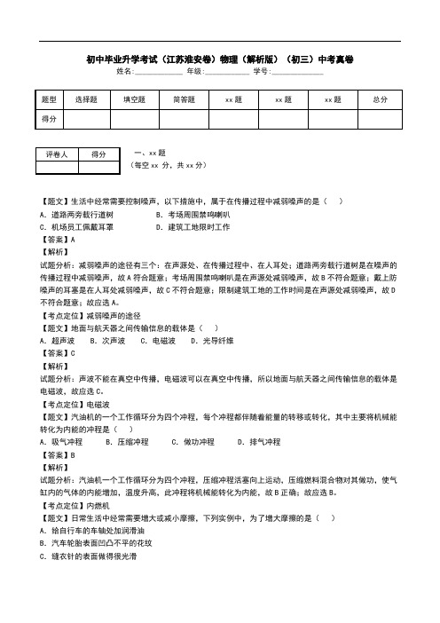 初中毕业升学考试(江苏淮安卷)物理(解析版)(初三)中考真卷.doc