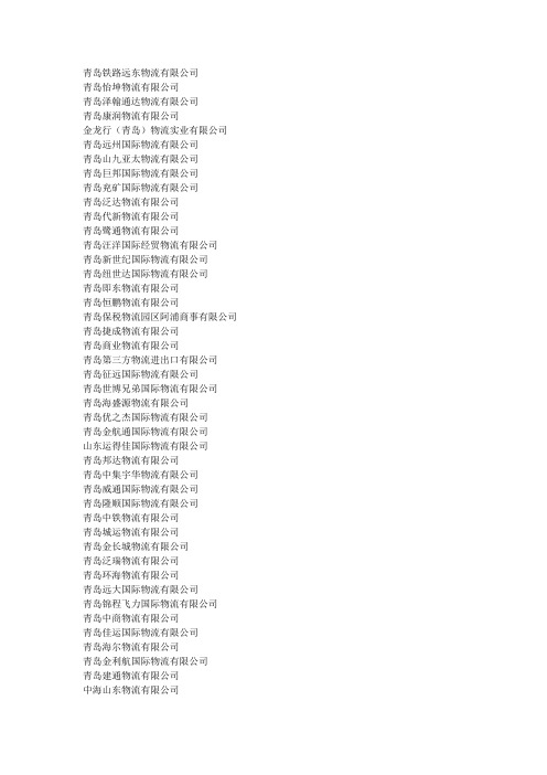 青岛物流公司名单
