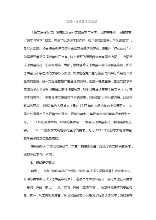 新课标拼音教学新要求