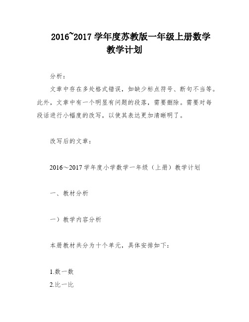 2016~2017学年度苏教版一年级上册数学教学计划