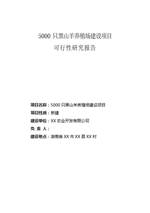 5000只黑山羊养殖场建设项目可行性研究报告