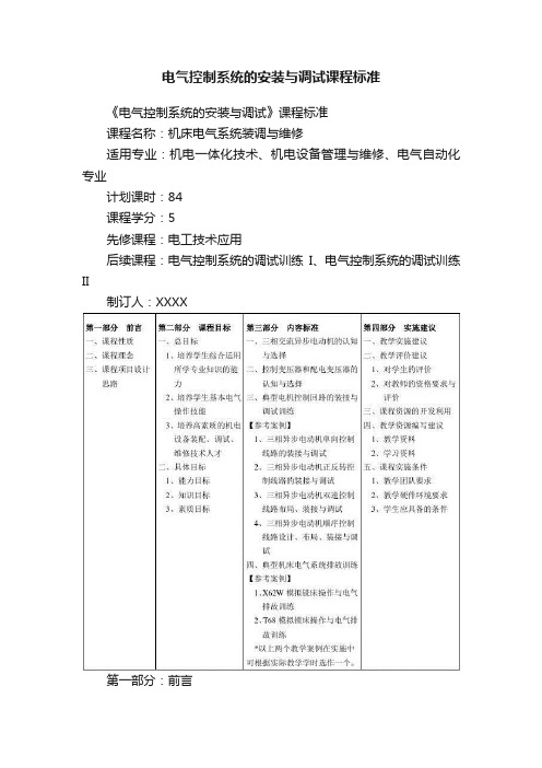 电气控制系统的安装与调试课程标准