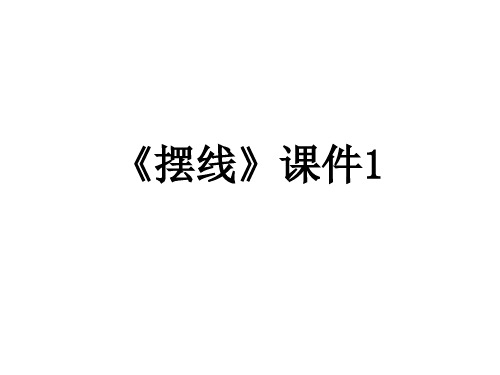 人教A版高中数学选修4-4课件 2.4摆线课件1