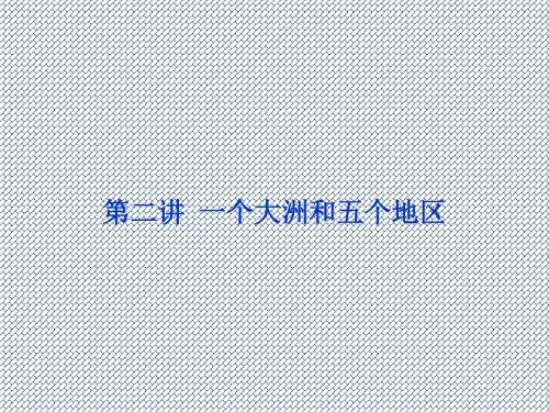 2014届高考地理一轮复习(安徽专用)课件第十七单元第二讲一个大洲和五个地区