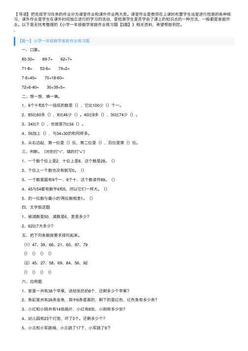 小学一年级数学家庭作业练习题【3篇】