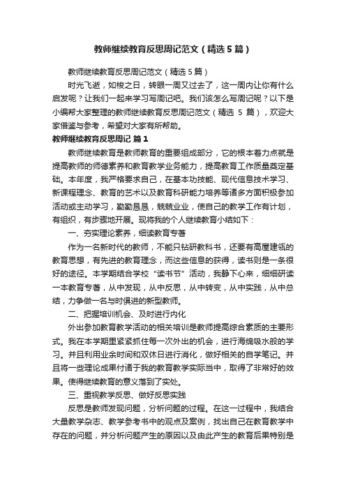 教师继续教育反思周记范文（精选5篇）