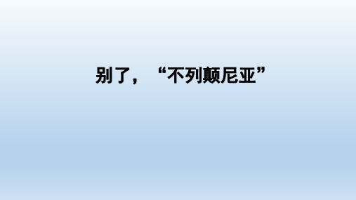 3《别了,“不列颠尼亚”》课件   2024-2025学年统编版高中语文选择性必修上册 