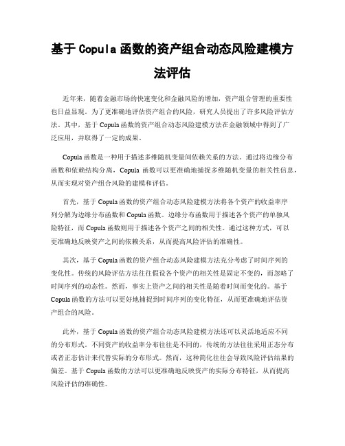 基于Copula函数的资产组合动态风险建模方法评估