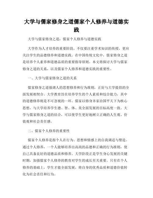 大学与儒家修身之道儒家个人修养与道德实践