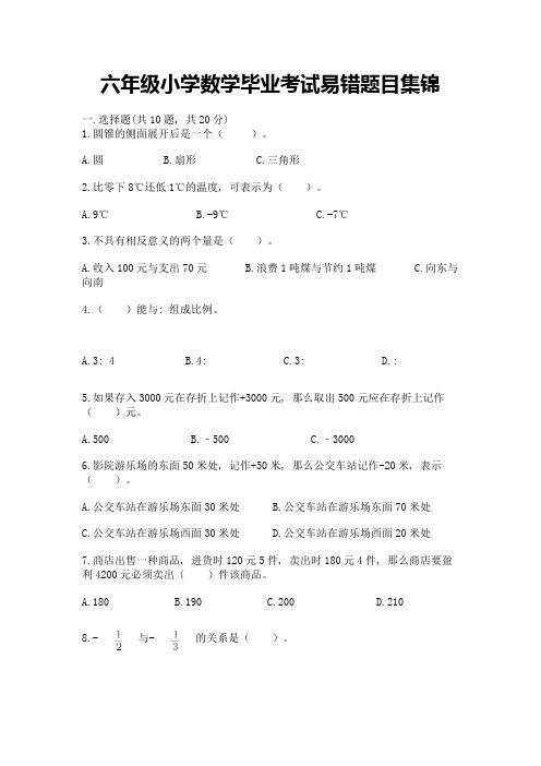 六年级小学数学毕业考试易错题目集锦及完整答案【各地真题】