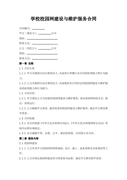 学校校园网建设与维护服务合同