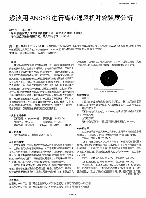 浅谈用ANSYS进行离心通风机叶轮强度分析