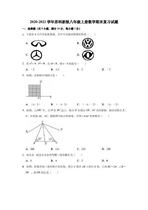 苏科版八年级上册数学期末复习试题(有答案)