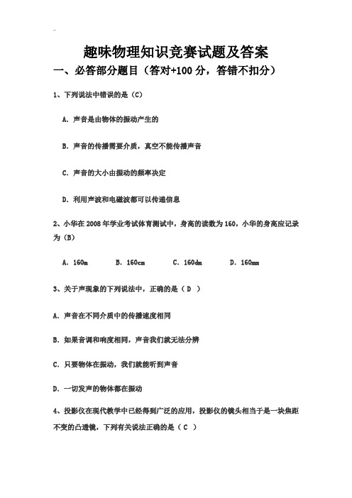 趣味物理有奖知识竞赛试题及答案