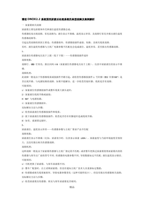 博世DNOX2.2系统国四尿素后处理系统的典型故障及案例解析