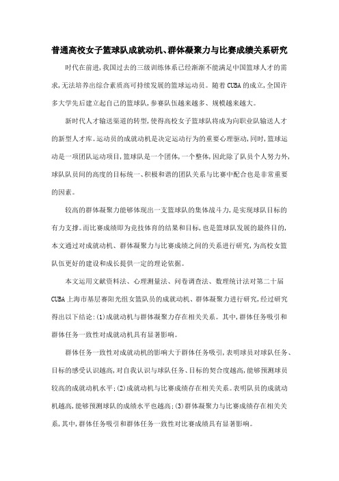 普通高校女子篮球队成就动机、群体凝聚力与比赛成绩关系研究