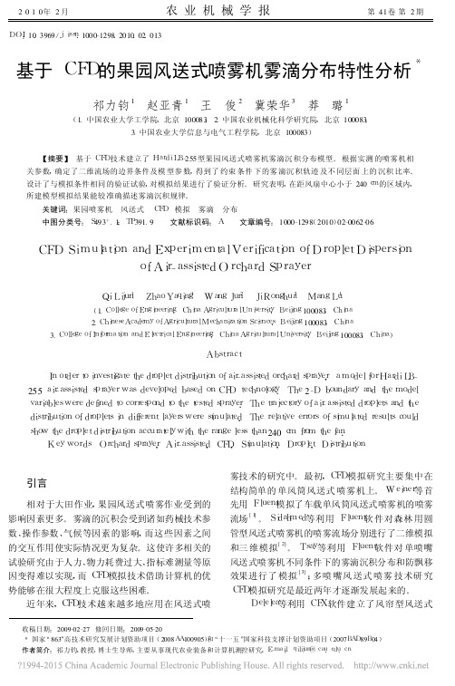 基于CFD的果园风送式喷雾机雾滴分布特性分析_祁力钧