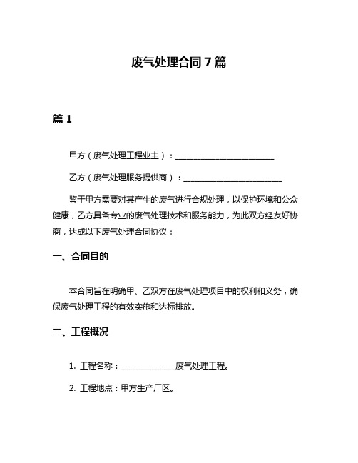 废气处理合同7篇