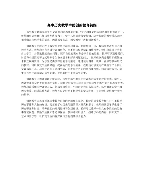 高中历史教学中的创新教育初探