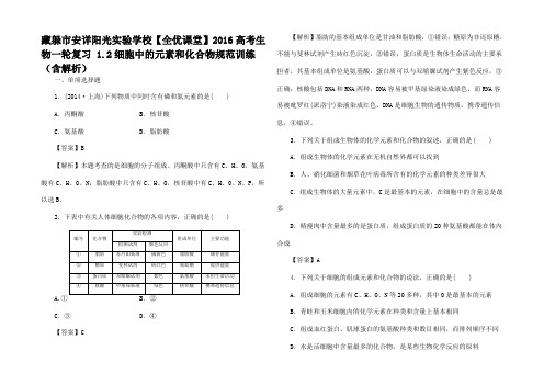 高考生物一轮复习 1.2细胞中的元素和化合物规范训练